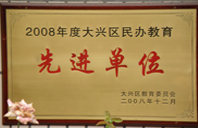 观看插小穴2008年度先进校